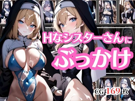 ぶっかけサービス始めました〜教会のシスター編〜【彩風  咲】